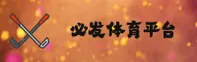 必发体育官方网站