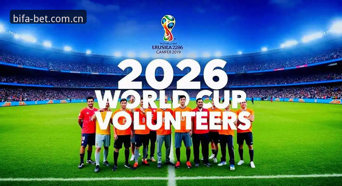 必发体育app下载 世界杯观赛体验深度评测:签证危机如何影响2026年赛事热度?