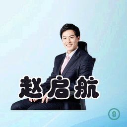 赵启航